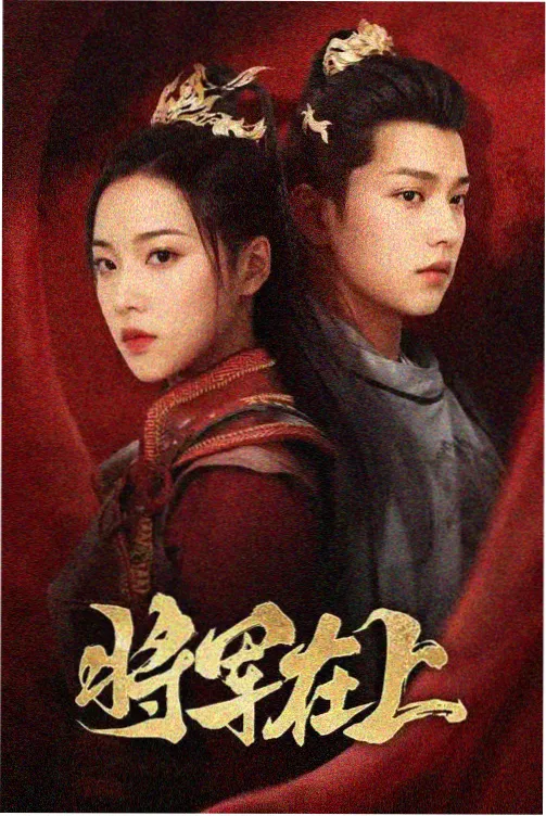 历史传奇古装剧山河旧梦海报